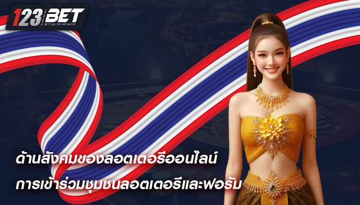 ด้านสังคมของลอตเตอรีออนไลน์ การเข้าร่วมชุมชนลอตเตอรีและฟอรัม 