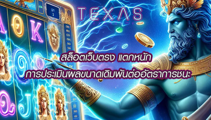 สล็อตเว็บตรง แตกหนัก การประเมินผลขนาดเดิมพันต่ออัตราการชนะ