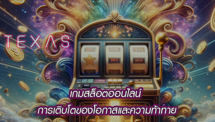 เกมสล็อตออนไลน์ การเติบโตของโอกาสและความท้าทาย