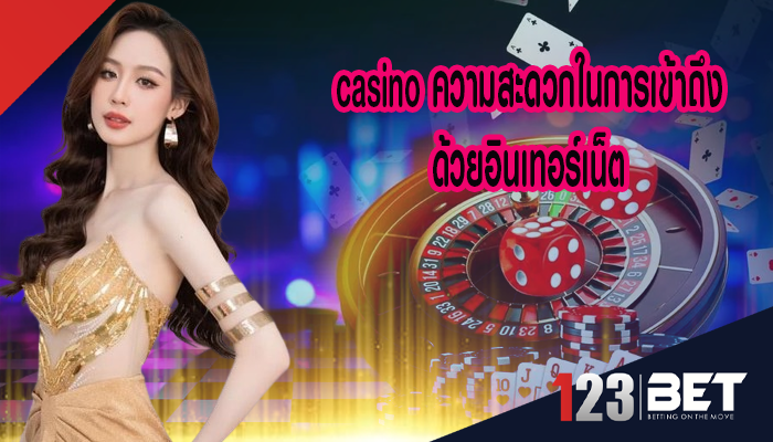 casino ความสะดวกในการเข้าถึงด้วยอินเทอร์เน็ต