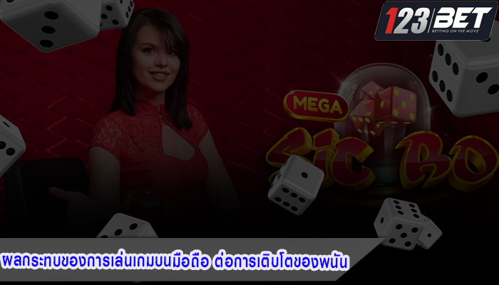 ผลกระทบของการเล่นเกมบนมือถือ ต่อการเติบโตของพนัน