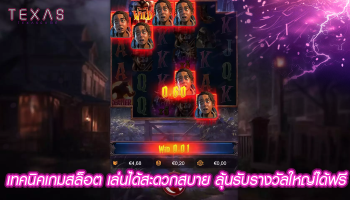 เทคนิคเกมสล็อต เล่นได้สะดวกสบาย ลุ้นรับรางวัลใหญ่ได้ฟรี