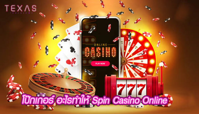 โป๊กเกอร์ อะไรทำให้ Spin Casino Online 